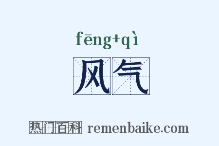 风气是什么意思的图片